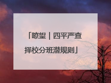 瞭望｜四平严查择校分班潜规则