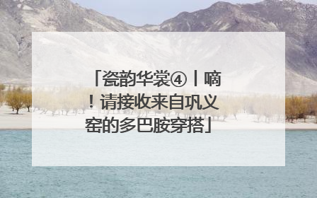 瓷韵华裳④丨嘀！请接收来自巩义窑的多巴胺穿搭