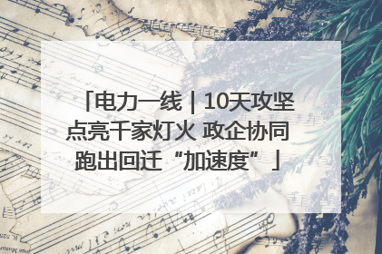 电力一线｜10天攻坚点亮千家灯火 政企协同跑出回迁“加速度”