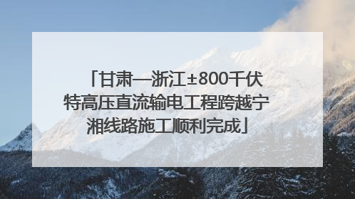 甘肃—浙江±800千伏特高压直流输电工程跨越宁湘线路施工顺利完成