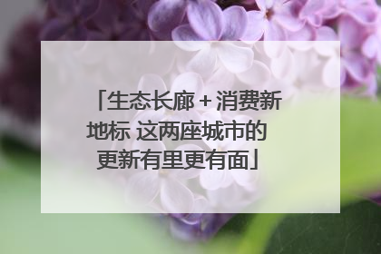 生态长廊＋消费新地标 这两座城市的更新有里更有面