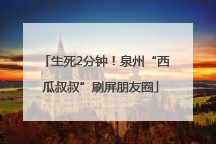 生死2分钟！泉州“西瓜叔叔”刷屏朋友圈