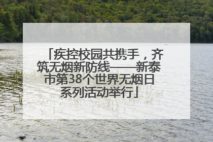疾控校园共携手，齐筑无烟新防线——新泰市第38个世界无烟日系列活动举行