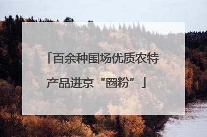 百余种围场优质农特产品进京“圈粉”