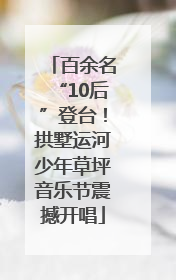 百余名“10后”登台！拱墅运河少年草坪音乐节震撼开唱