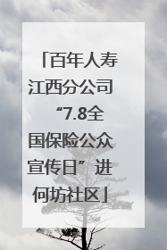 百年人寿江西分公司“7.8全国保险公众宣传日”进何坊社区