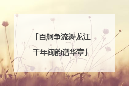 百舸争流舞龙江 千年闽韵谱华章