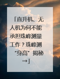 直升机、无人机为何不能承担珠峰测量工作？珠峰测“身高”揭秘→