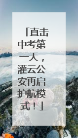 直击中考第一天，灌云公安再启护航模式！