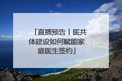 直播预告丨医共体建设如何赋能家庭医生签约