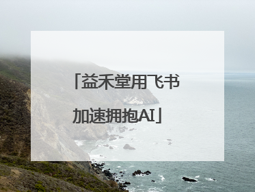 益禾堂用飞书加速拥抱AI