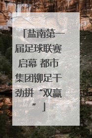 盐南第一届足球联赛启幕 都市集团铆足干劲拼“双赢”