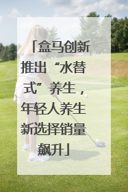 盒马创新推出“水替式”养生，年轻人养生新选择销量飙升