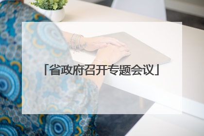 省政府召开专题会议
