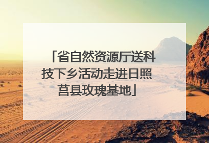 省自然资源厅送科技下乡活动走进日照莒县玫瑰基地