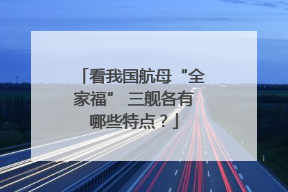看我国航母“全家福” 三舰各有哪些特点？