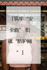 筑牢“安全盾” 织就“防护网”