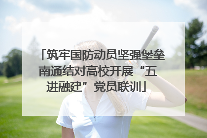 筑牢国防动员坚强堡垒 南通结对高校开展“五进融建”党员联训