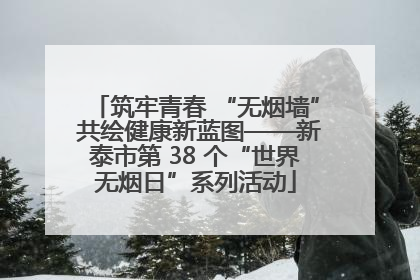 筑牢青春 “无烟墙” 共绘健康新蓝图——新泰市第 38 个“世界无烟日”系列活动