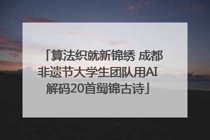 算法织就新锦绣 成都非遗节大学生团队用AI解码20首蜀锦古诗