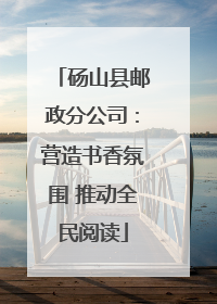 砀山县邮政分公司：营造书香氛围 推动全民阅读