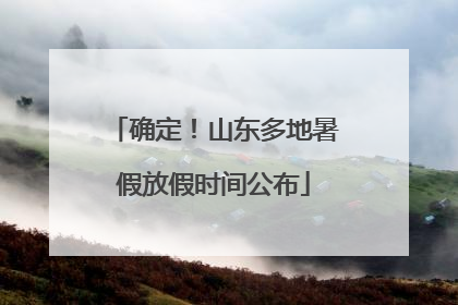 确定！山东多地暑假放假时间公布
