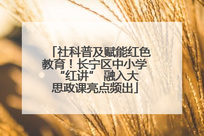 社科普及赋能红色教育！长宁区中小学 “红讲” 融入大思政课亮点频出