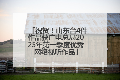 祝贺！山东台4件作品获广电总局2025年第一季度优秀网络视听作品