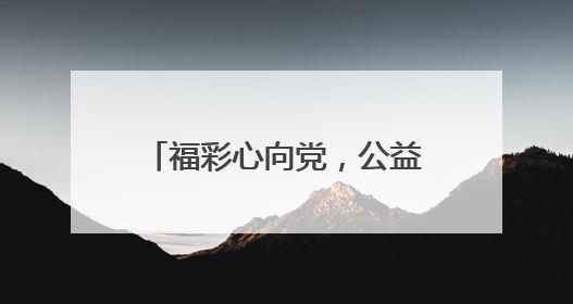 福彩心向党，公益践初心！德州福彩开展主题党日活动