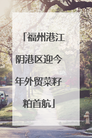 福州港江阴港区迎今年外贸菜籽粕首航
