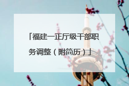 福建一正厅级干部职务调整（附简历）