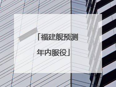 福建舰预测年内服役
