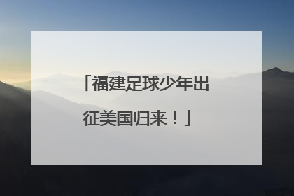 福建足球少年出征美国归来！