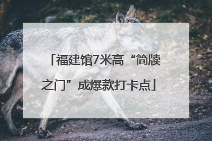 福建馆7米高“简牍之门”成爆款打卡点