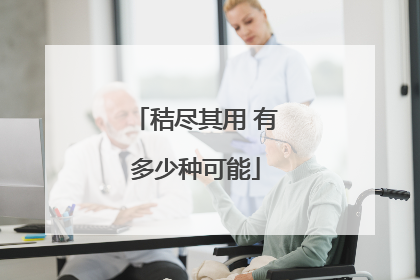 秸尽其用 有多少种可能