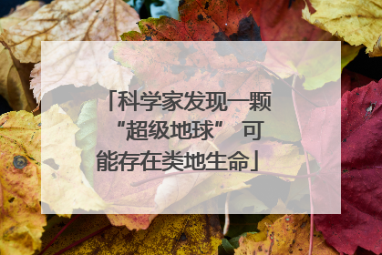 科学家发现一颗“超级地球” 可能存在类地生命
