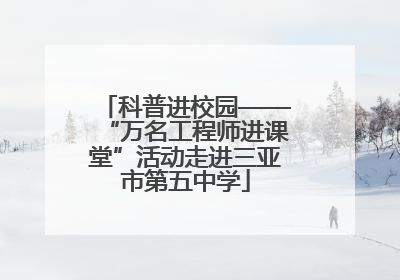科普进校园——“万名工程师进课堂”活动走进三亚市第五中学