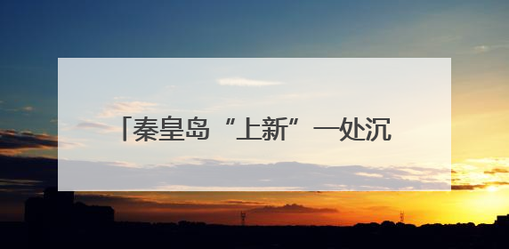 秦皇岛“上新”一处沉浸式音乐度假乐园！
