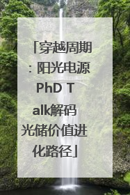 穿越周期：阳光电源PhD Talk解码光储价值进化路径