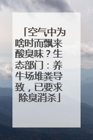 空气中为啥时而飘来酸臭味？生态部门：养牛场堆粪导致，已要求除臭消杀