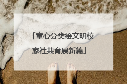 童心分类绘文明校家社共育展新篇