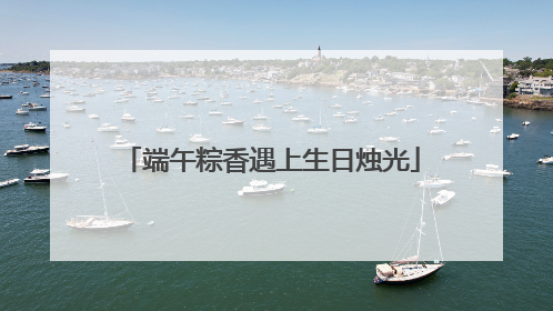 端午粽香遇上生日烛光