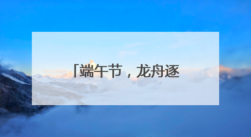 端午节，龙舟逐浪潍坊鸢都湖