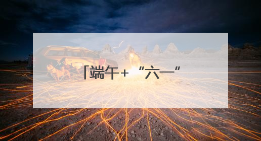 端午+“六一”，景宁带你解锁N种欢乐玩法！《90早新闻》来了