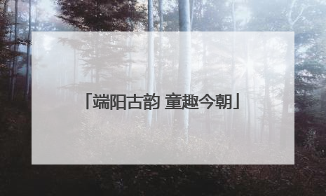 端阳古韵 童趣今朝