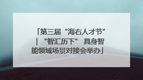 第三届“海右人才节”｜“智汇历下” 具身智能领域场景对接会举办