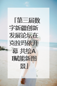 第三届数字新疆创新发展论坛在克拉玛依开幕 共绘AI赋能新图景