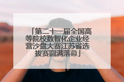 第二十一届全国高等院校数智化企业经营沙盘大赛江苏省选拔赛圆满落幕