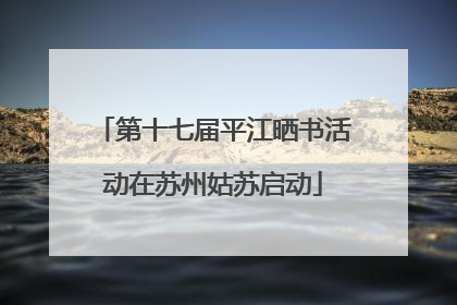 第十七届平江晒书活动在苏州姑苏启动