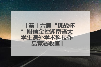第十六届“挑战杯”财信金控湖南省大学生课外学术科技作品竞赛收官